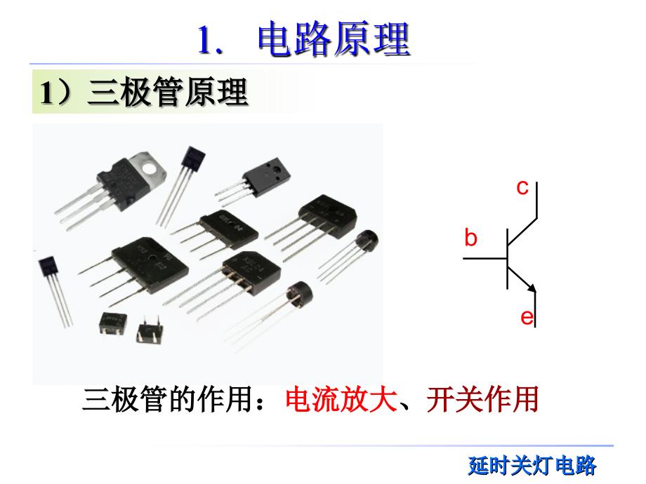 实训延时关灯电路_第3页