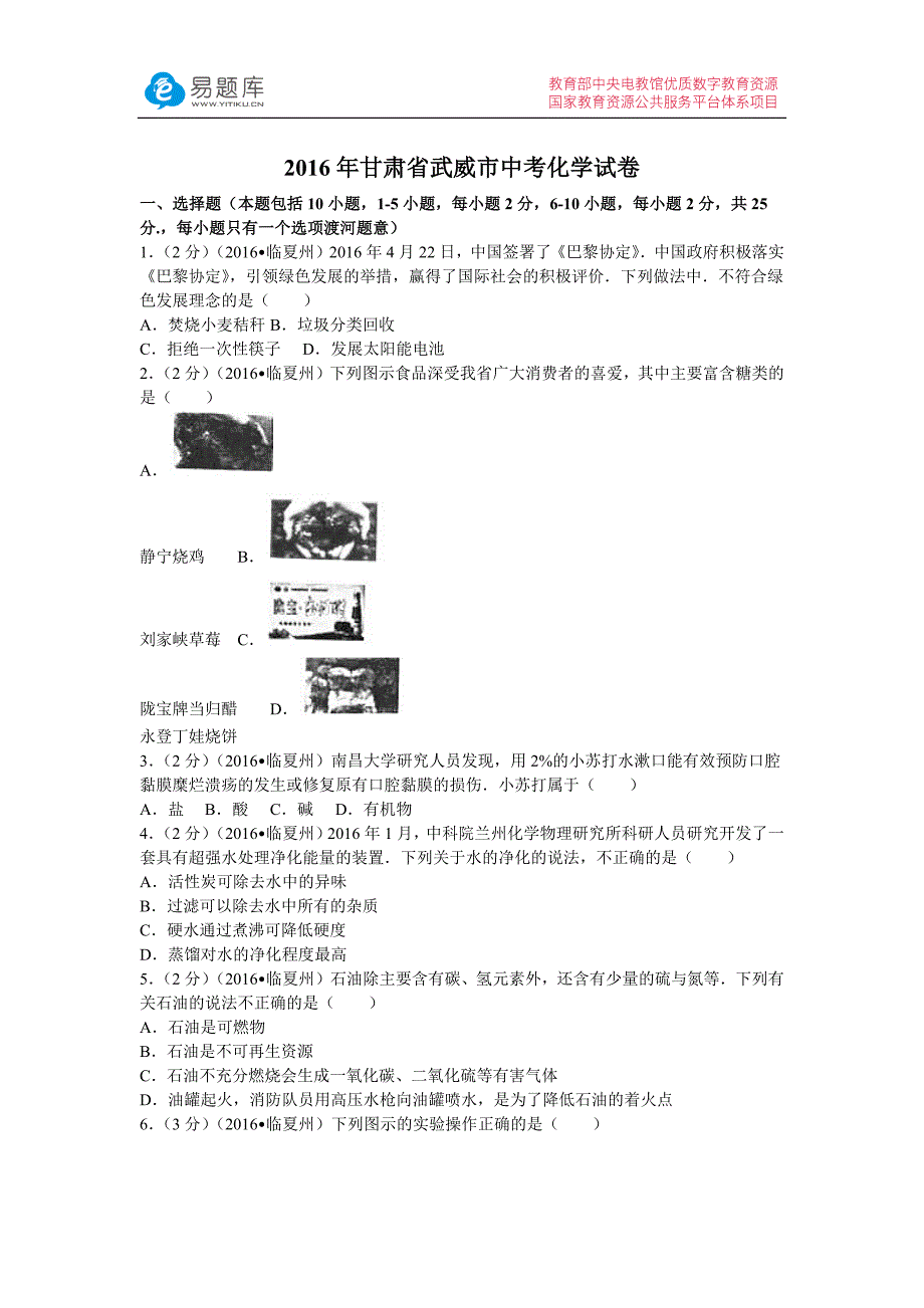 2016年甘肃省武威市中考化学试卷(含答案)_第1页