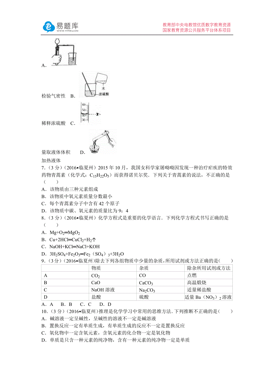 2016年甘肃省武威市中考化学试卷(含答案)_第2页