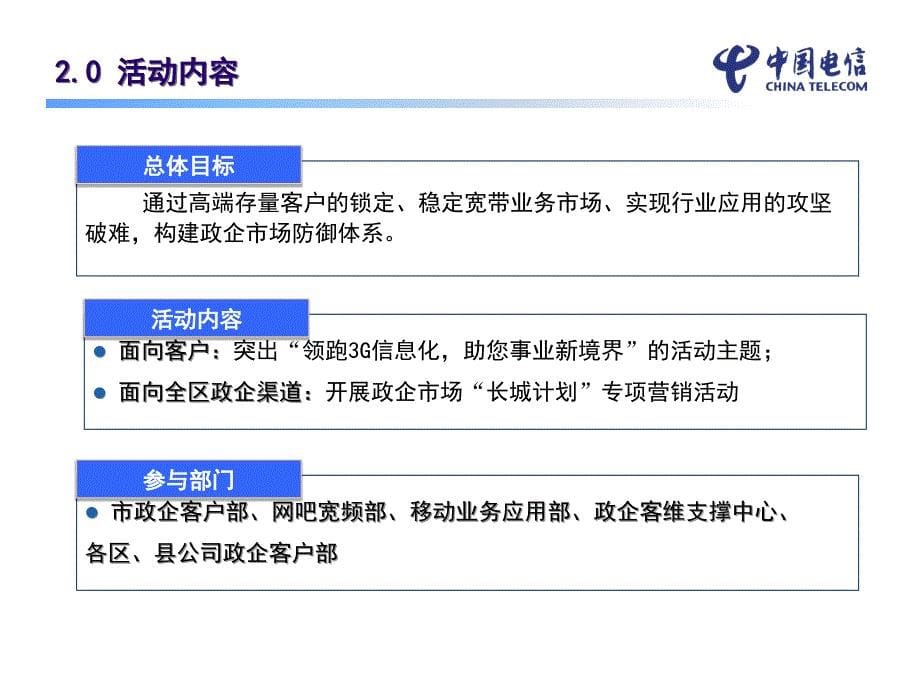 中国电信长城计划专项活动执行细案_第5页
