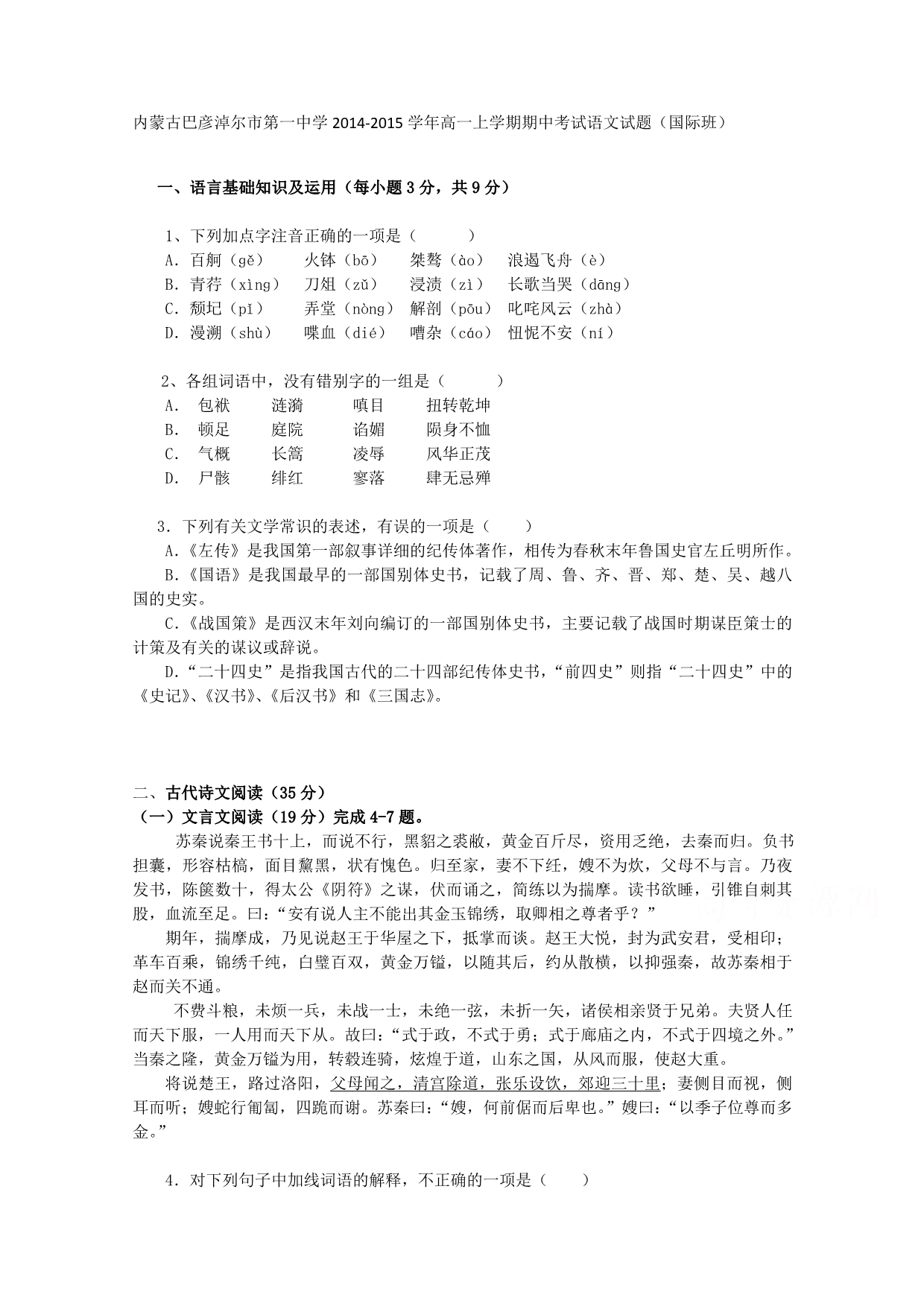内蒙古2014-2015学年高一上学期期中考试语文试题（国际班）答案不全_第1页