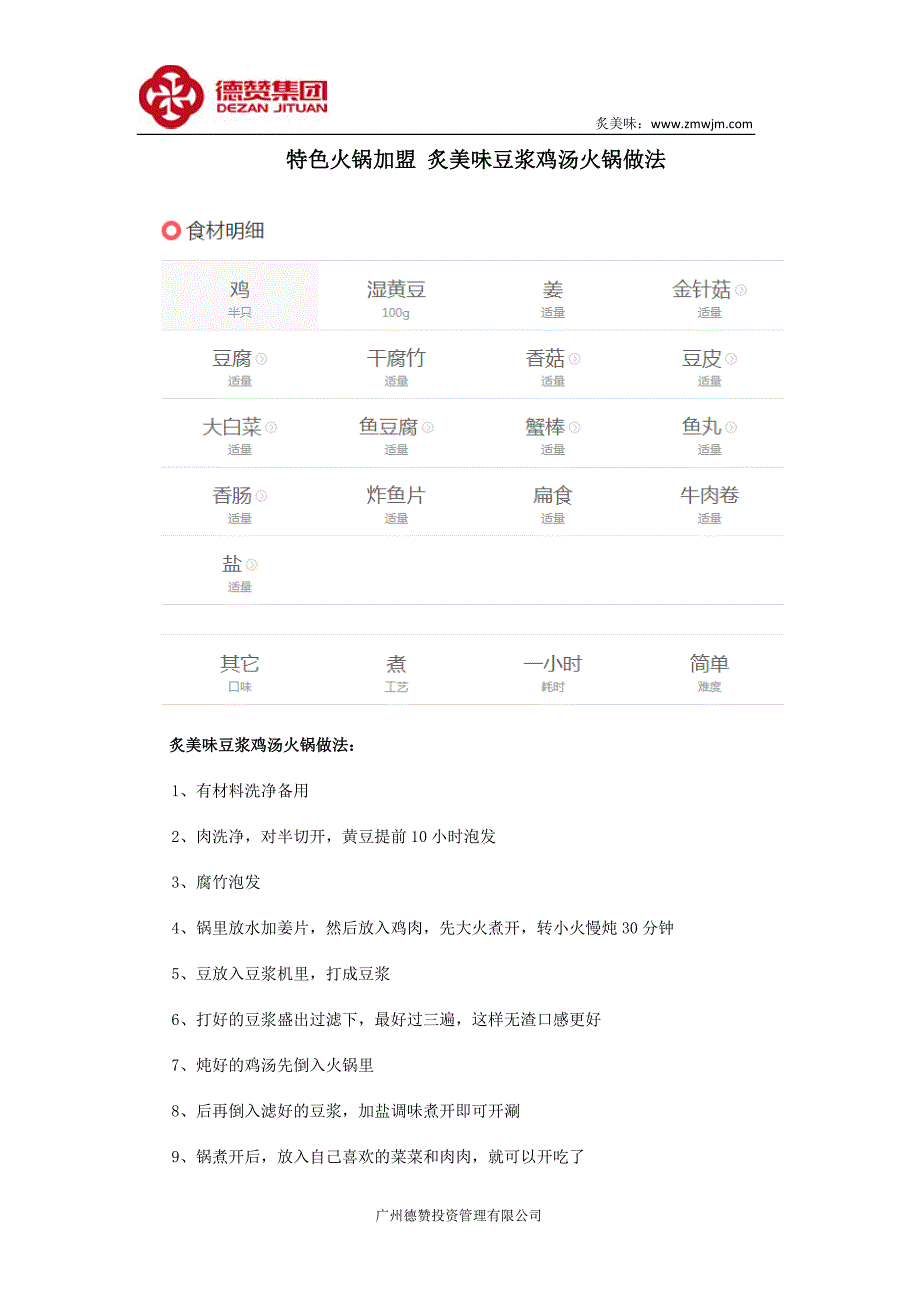 特色火锅加盟炙美味豆浆鸡汤火锅做法_第1页