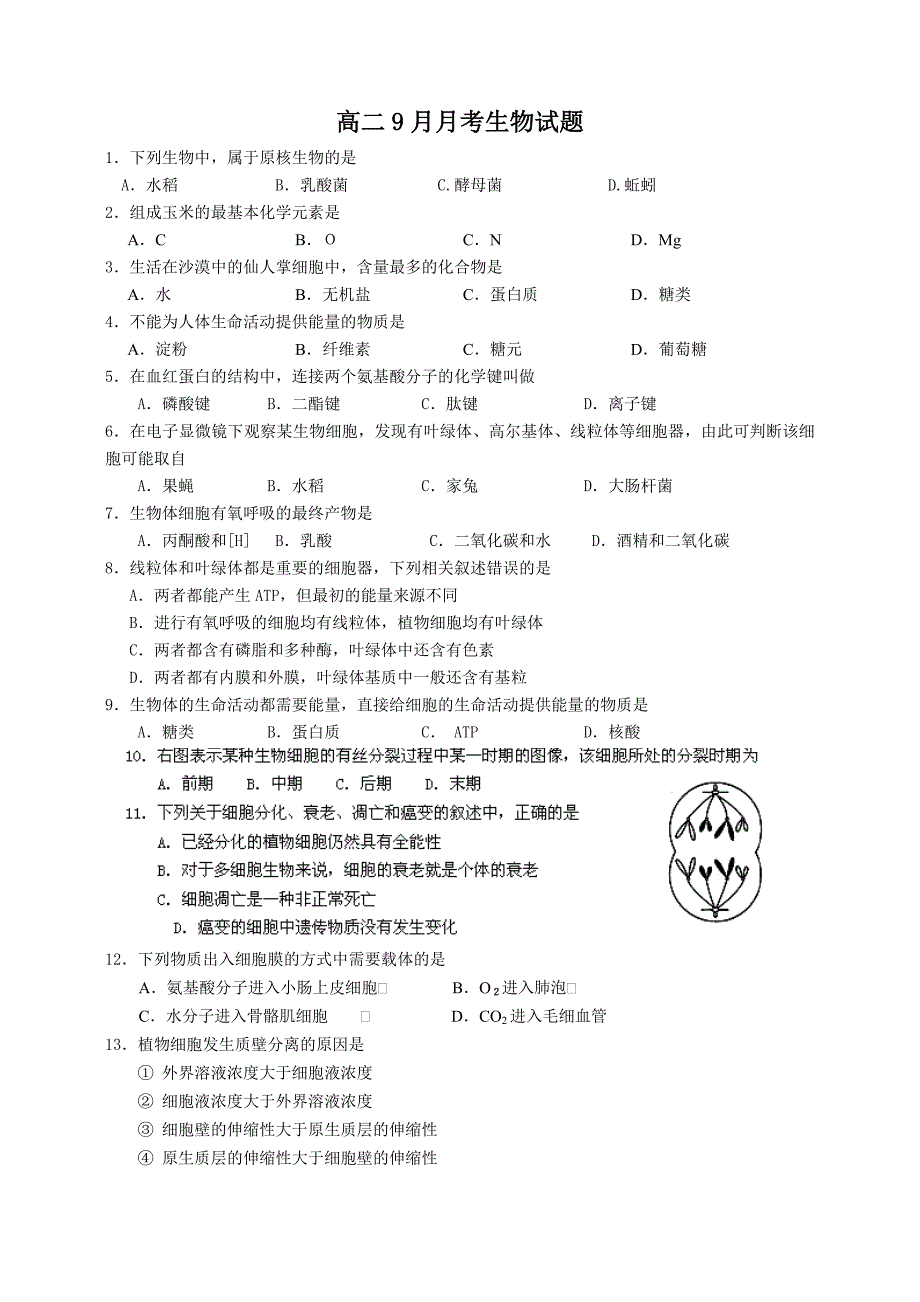 云南省蒙自县文澜高级中学2013-2014学年高二9月月考生物试题 无答案_第1页