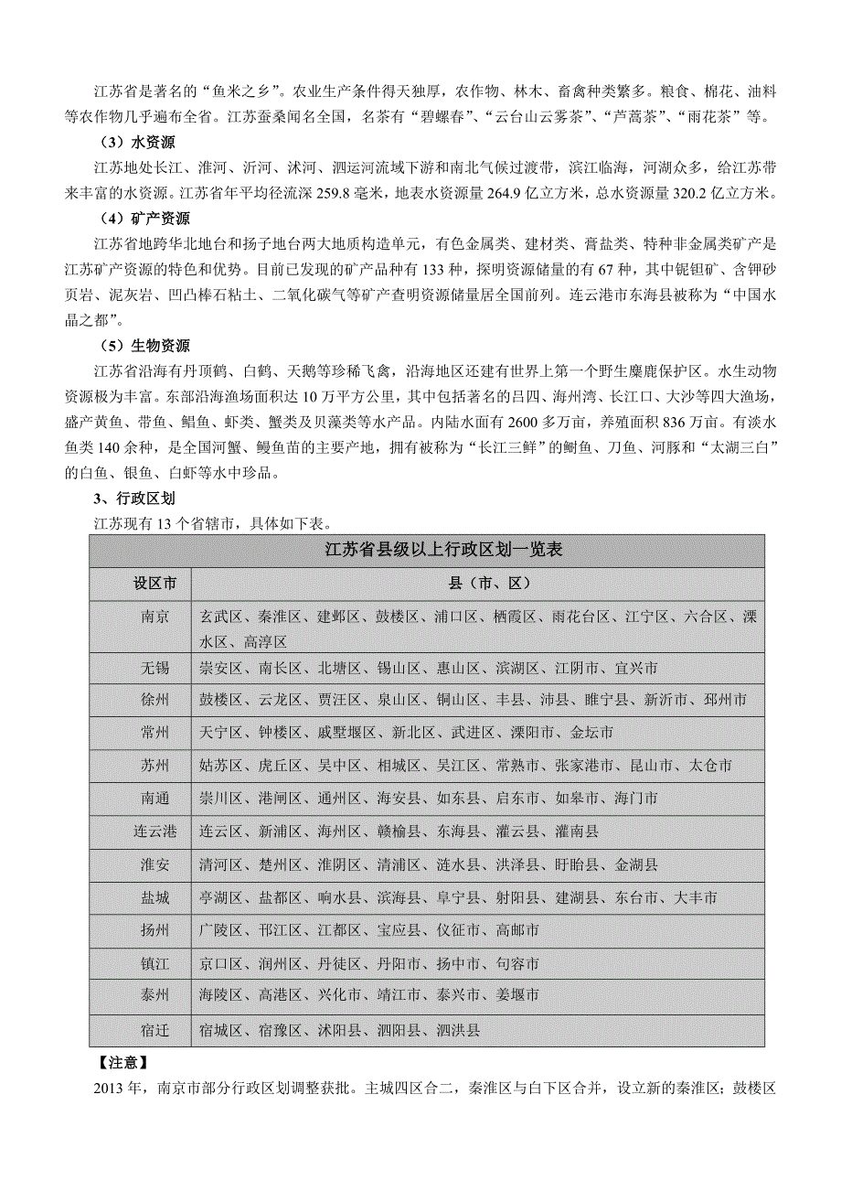 江苏江苏省省情、市情分析及常见考点扫描_第2页