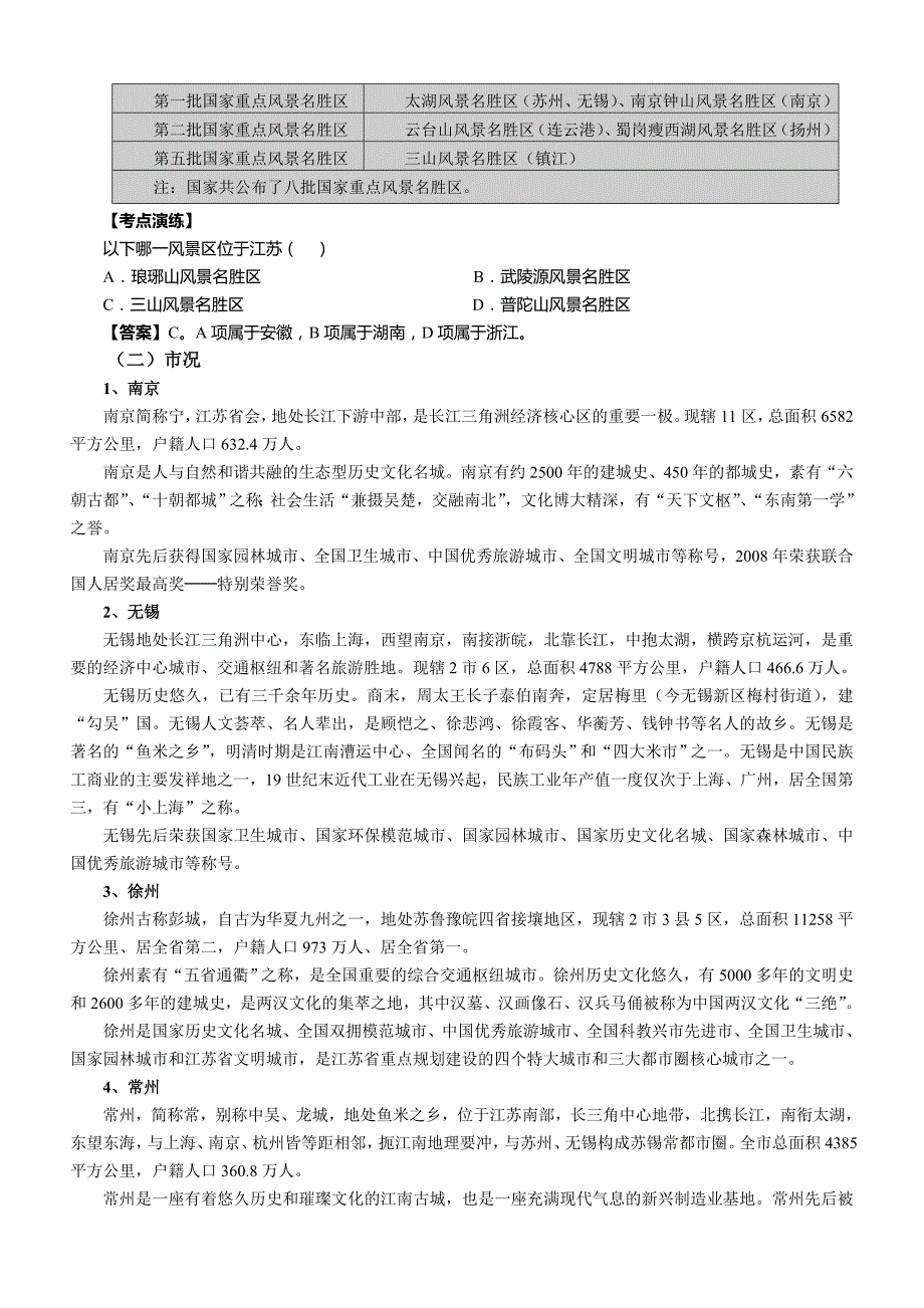 江苏江苏省省情、市情分析及常见考点扫描_第4页