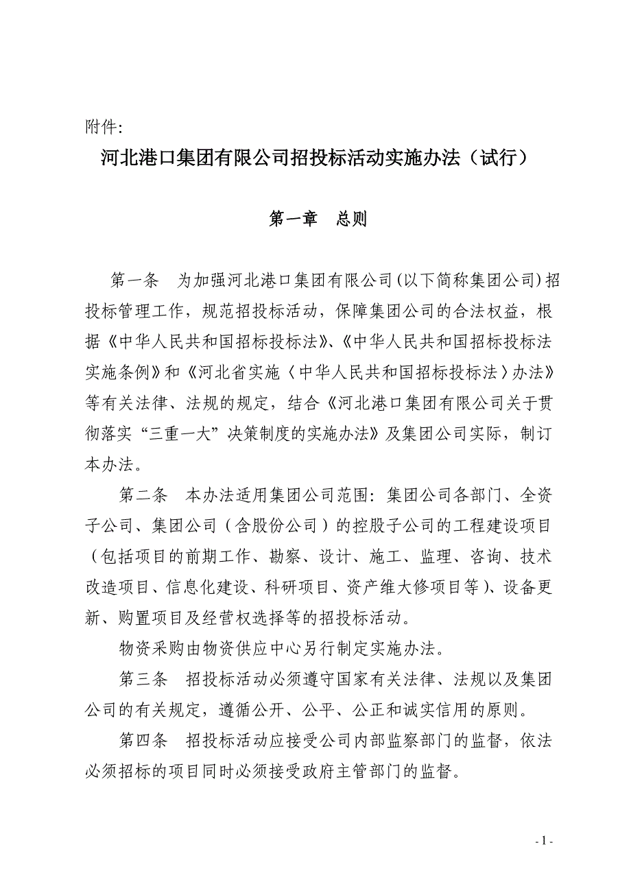 集团招标办法(党政联系会后定稿)7.16_第1页