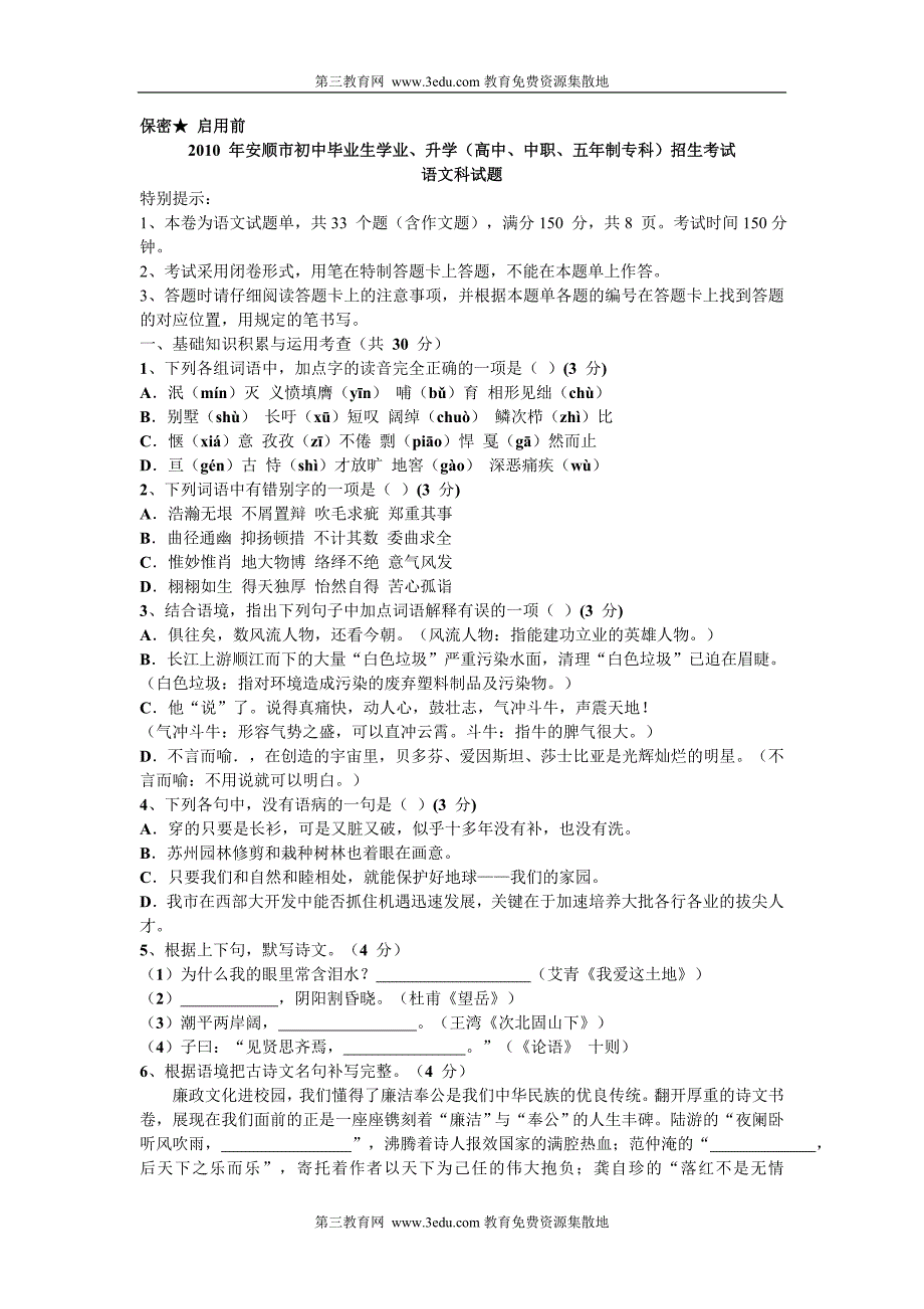 贵州安顺2010年中考语文试题及答案_第1页