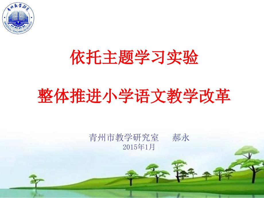 郝勇依托主题学习实验整体推进小学语文教学改革_第1页