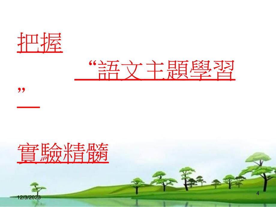 郝勇依托主题学习实验整体推进小学语文教学改革_第4页