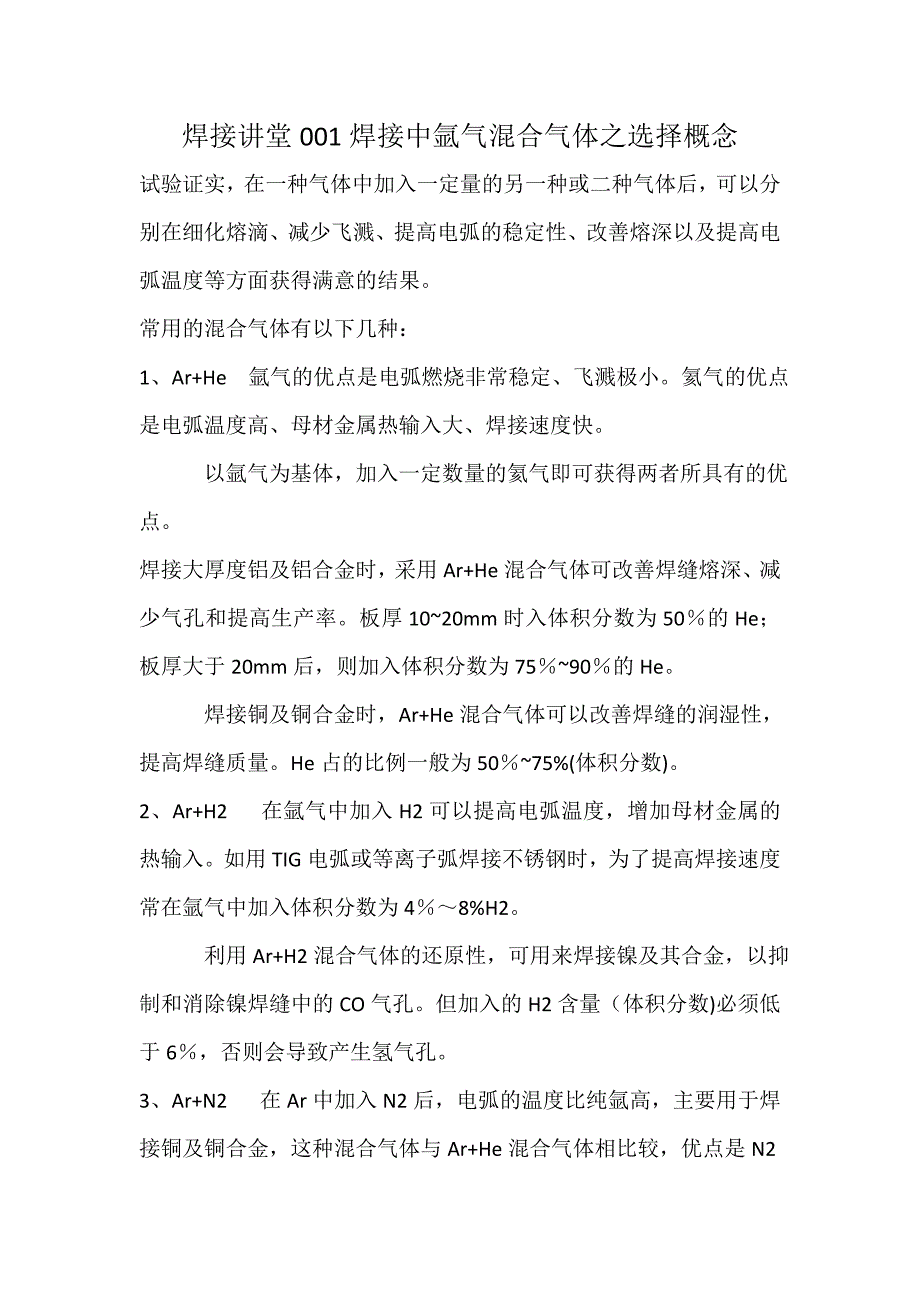 焊接讲堂001焊接中氩气混合气体之选择概念_第1页