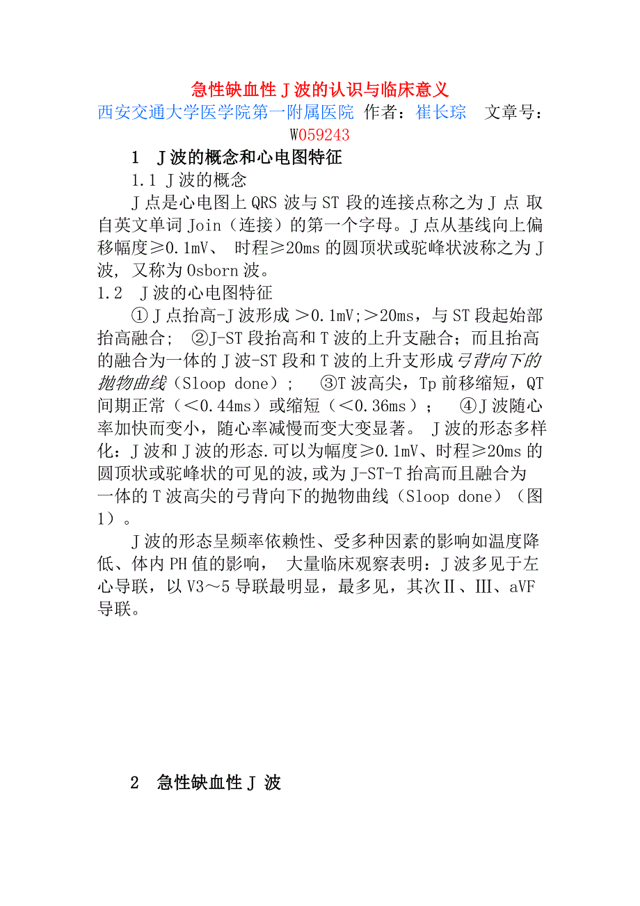 急性缺血性J波的认识与临床意义_第1页