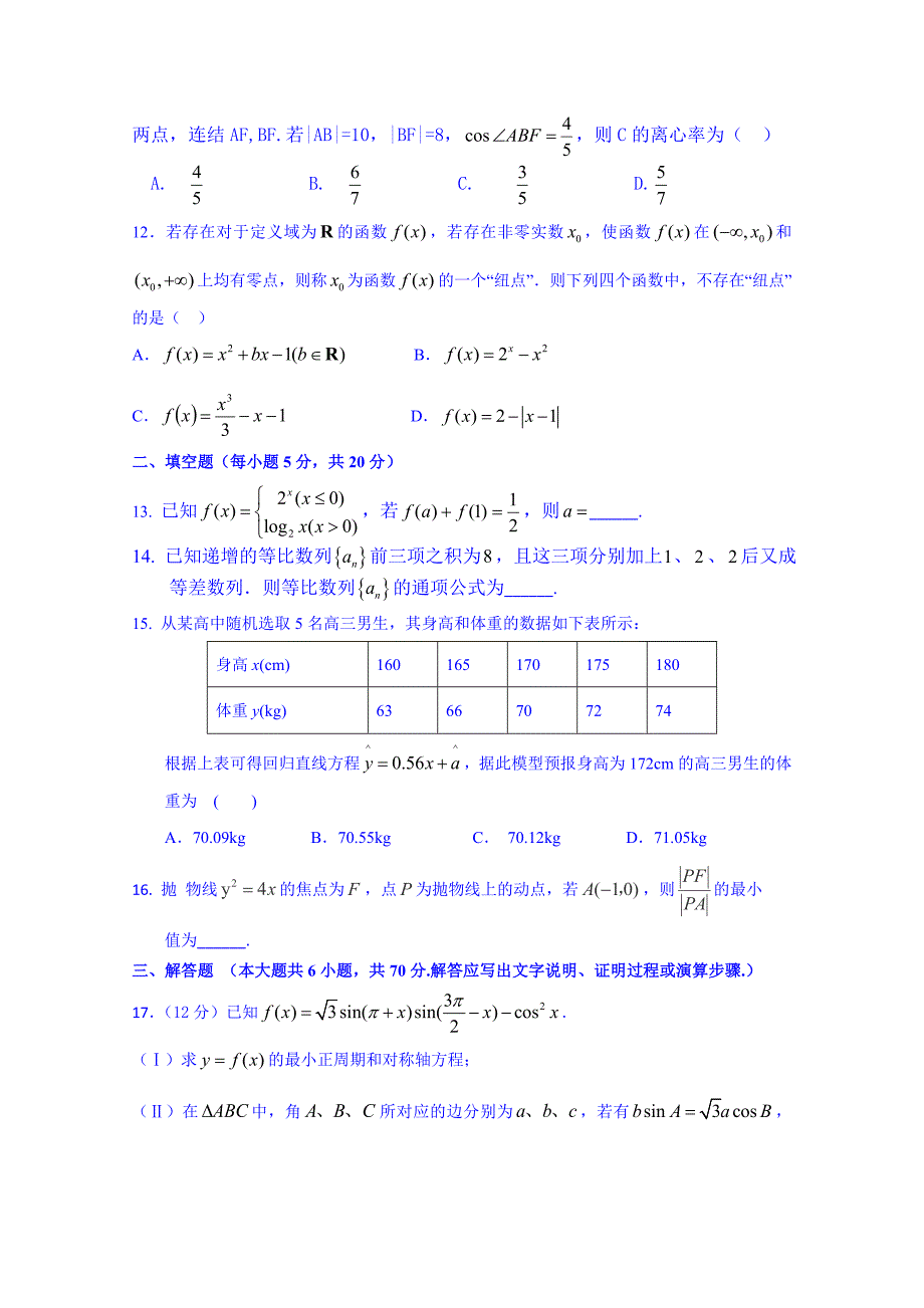 内蒙古2015届高三下学期第一次周考数学（文）试题 含答案_第3页