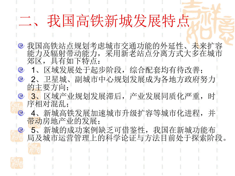 高铁新城的城市规划策划方法探析_第4页