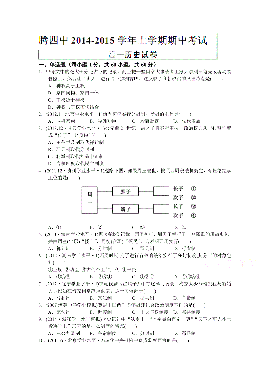 云南省腾冲四中学2014-2015学年高一上学期期中考试历史试卷（无答案）_第1页