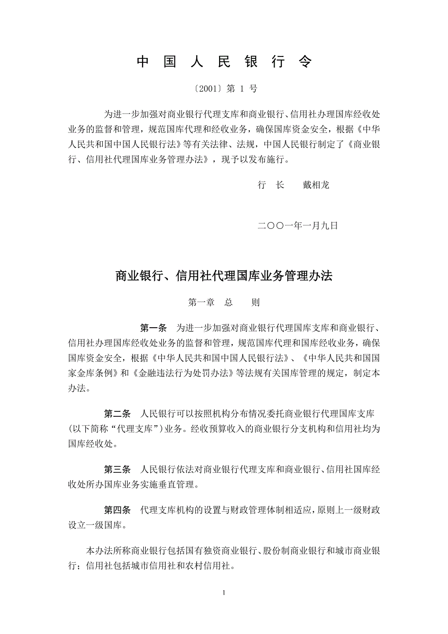 中国人民银行令[2001]1号《商业银行、信用社代理国库业务管理办法》_第1页