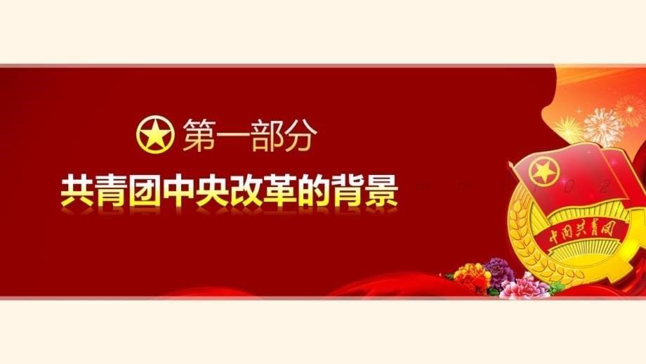 学习共青团中央改革方案解读模板_第5页