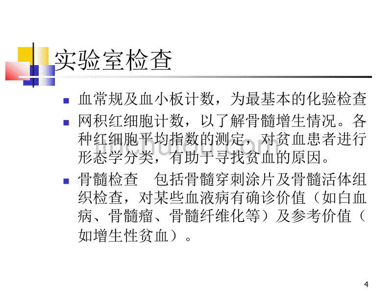 血液系统疾病常见症状临床血液学_第4页