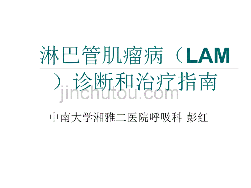 淋巴管肌瘤病诊断和治疗指南_第1页