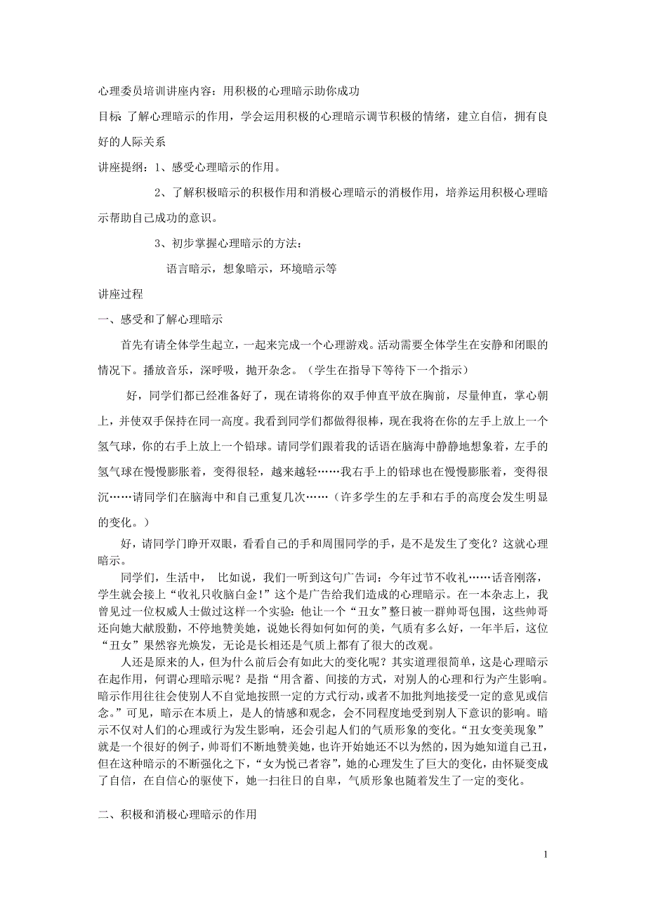 用积极的自我暗示塑造成功的自我讲座稿_第1页