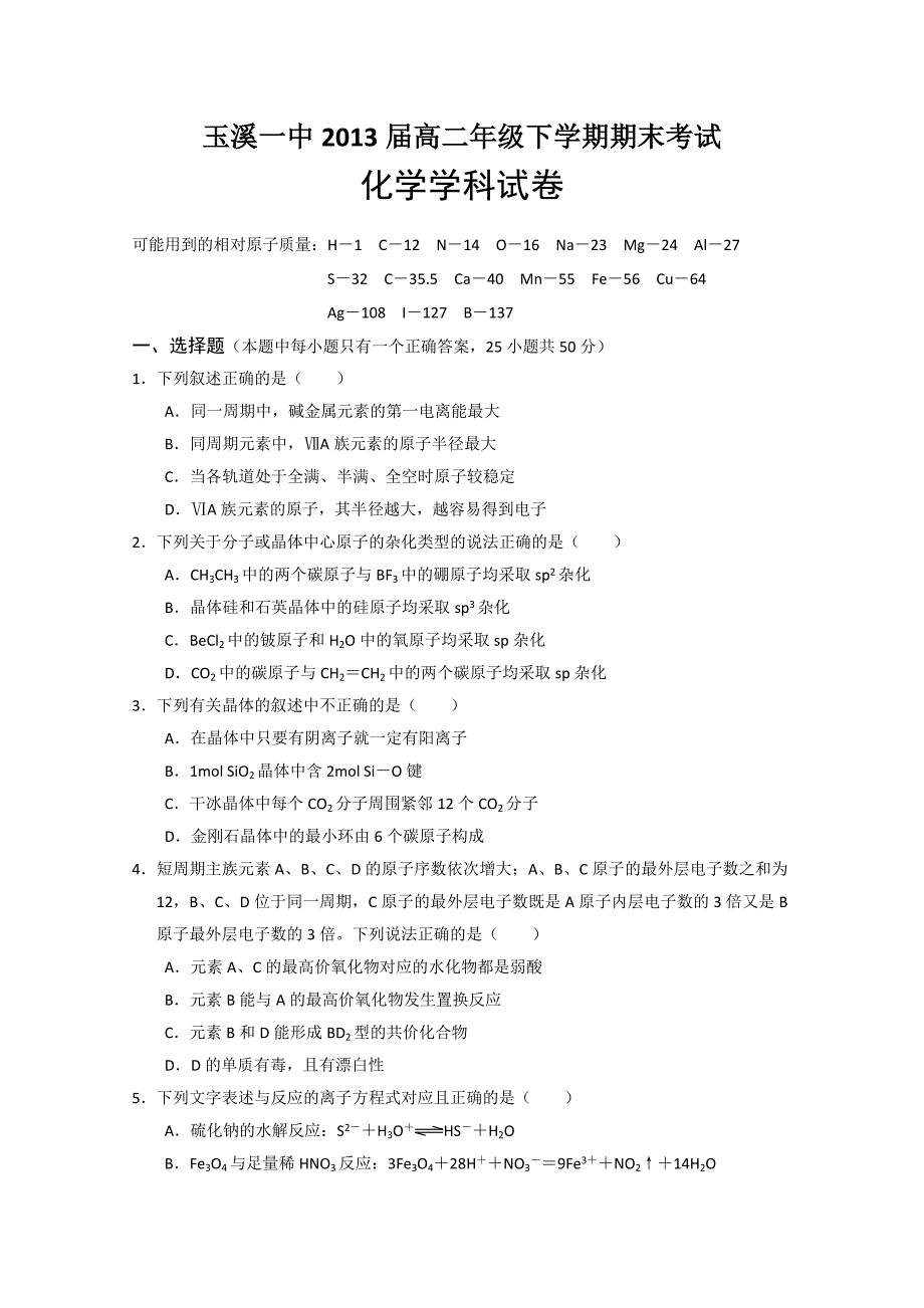 云南省2011-2012学年高二下学期期末考试 化学试题_第1页