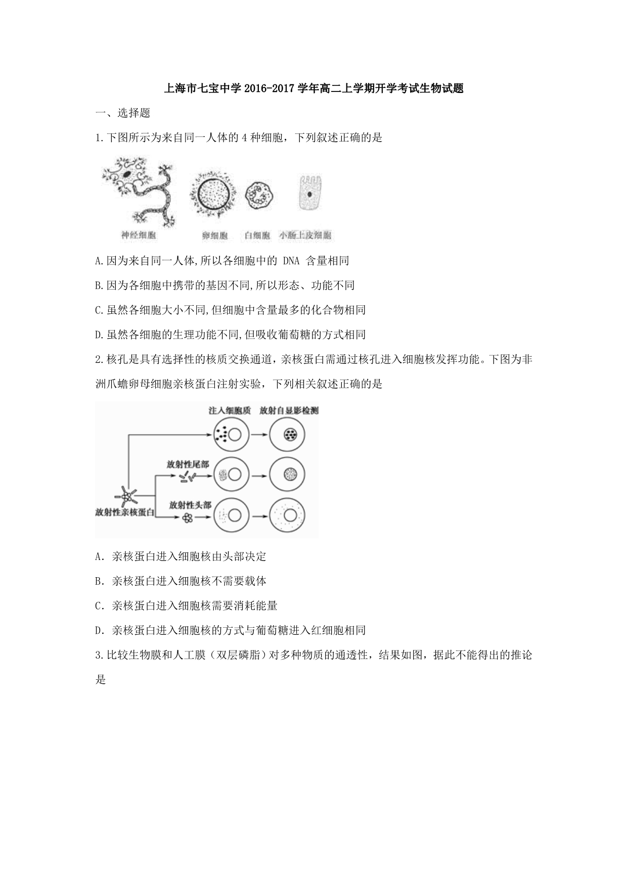 上海市七宝中学2016-2017学年高二上学期开学考试生物试题 含答案_第1页