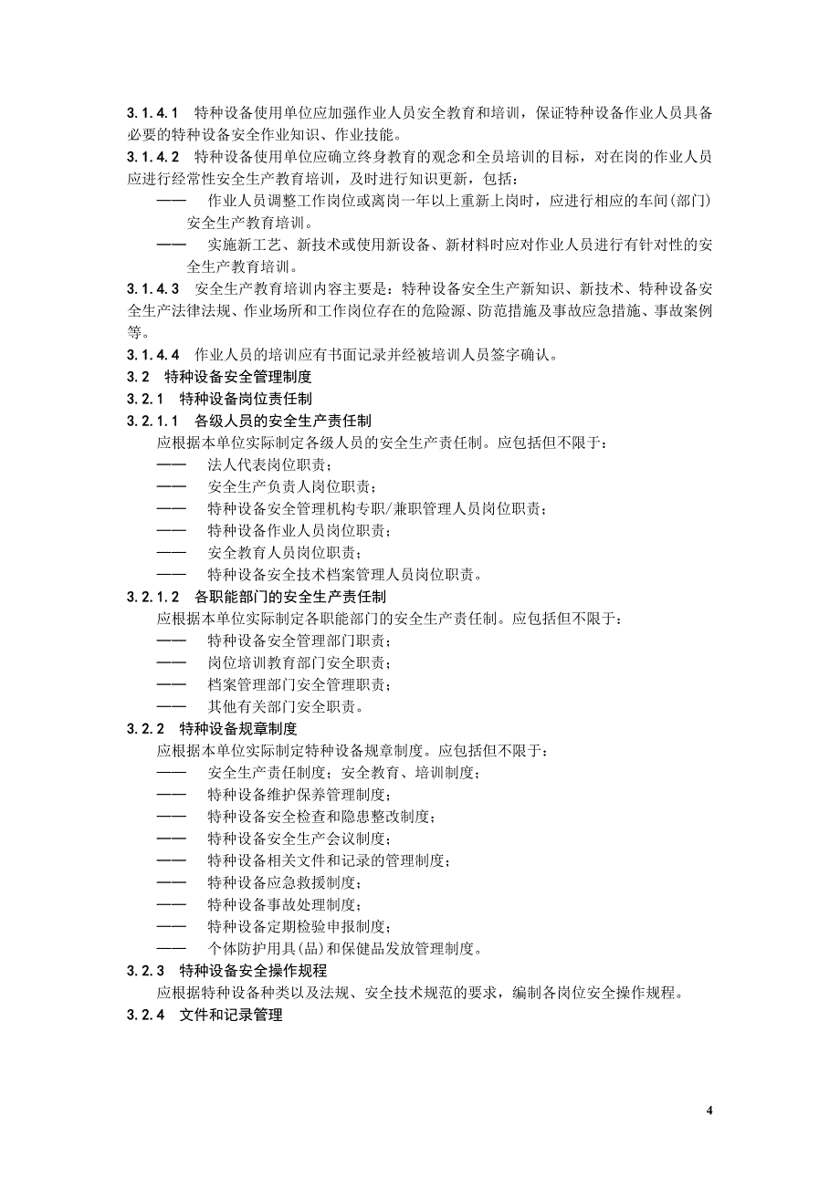 特种设备使用和管理安全要求_第4页