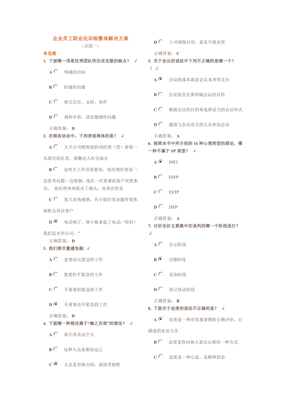 时代光华-企业员工职业化训练整体解决方案八套题(试题答案)_第1页