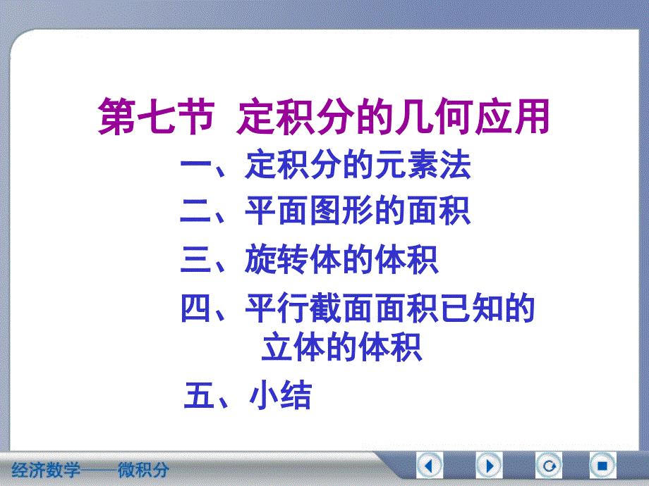 经济数学微积分6-7_第1页