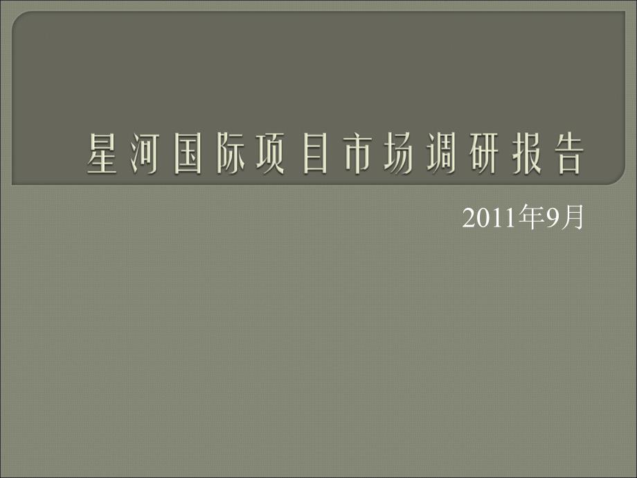 兴隆星河国际住宅项目市场调研报告_第1页