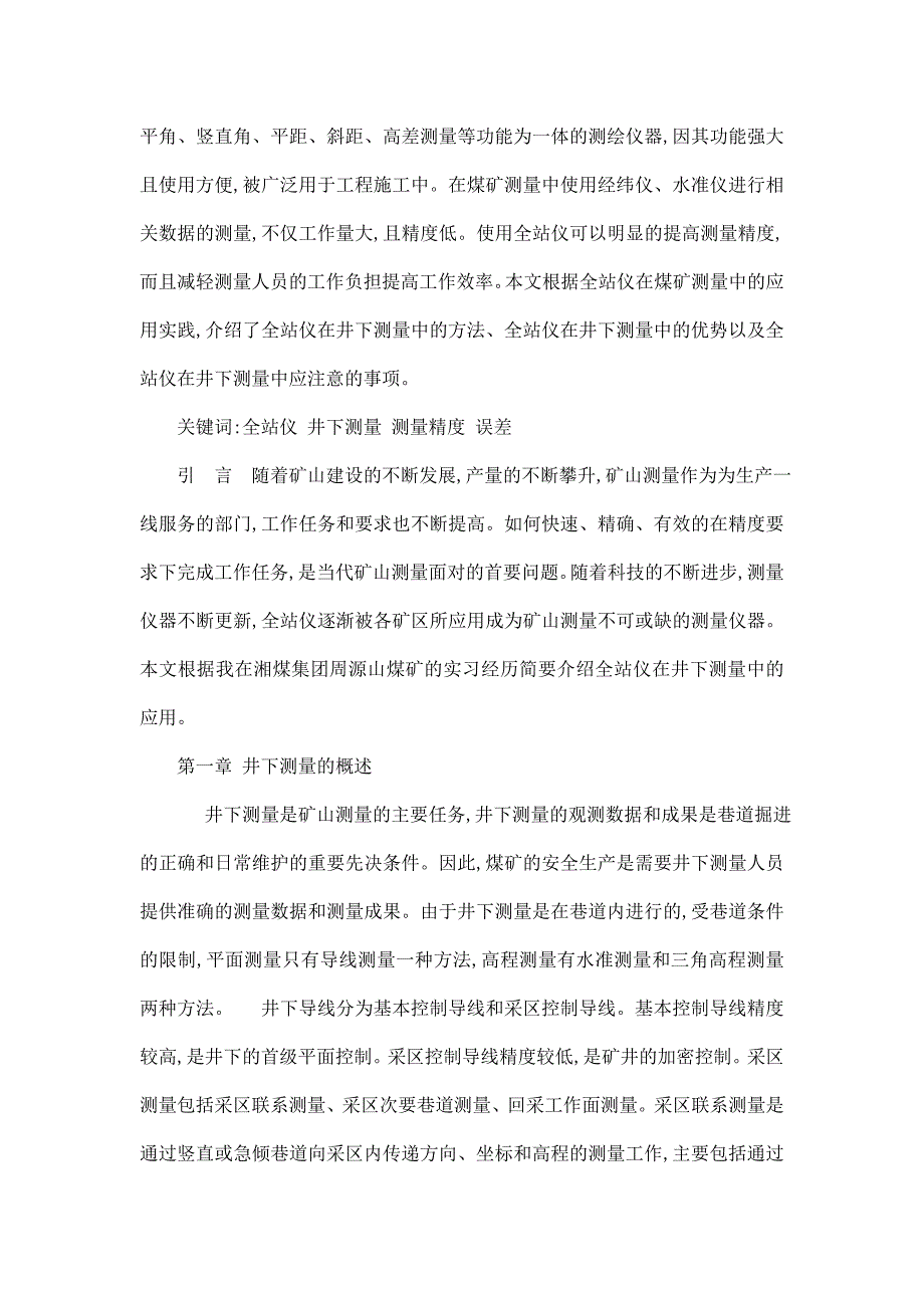 浅析全站仪在井下测量中的应用-毕业论文_第3页