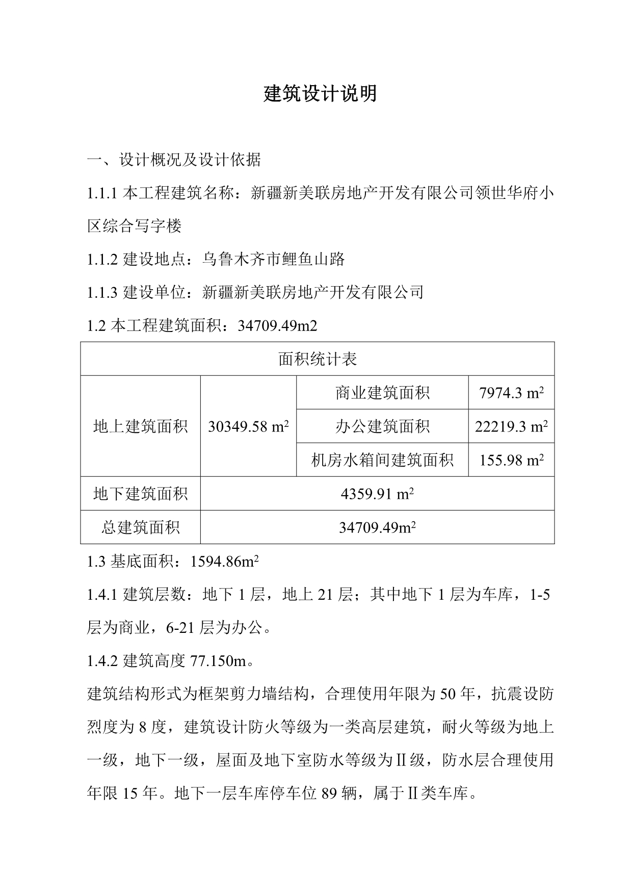 建筑设计说明综合写字楼_第1页