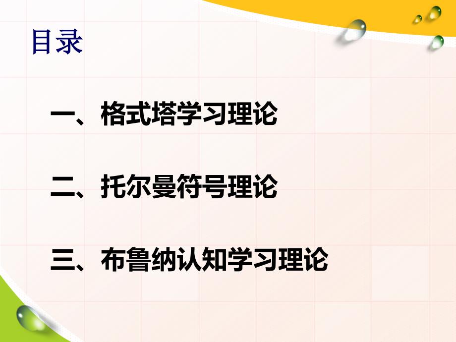 认知学习理论格式塔理论托尔曼布鲁纳_第1页