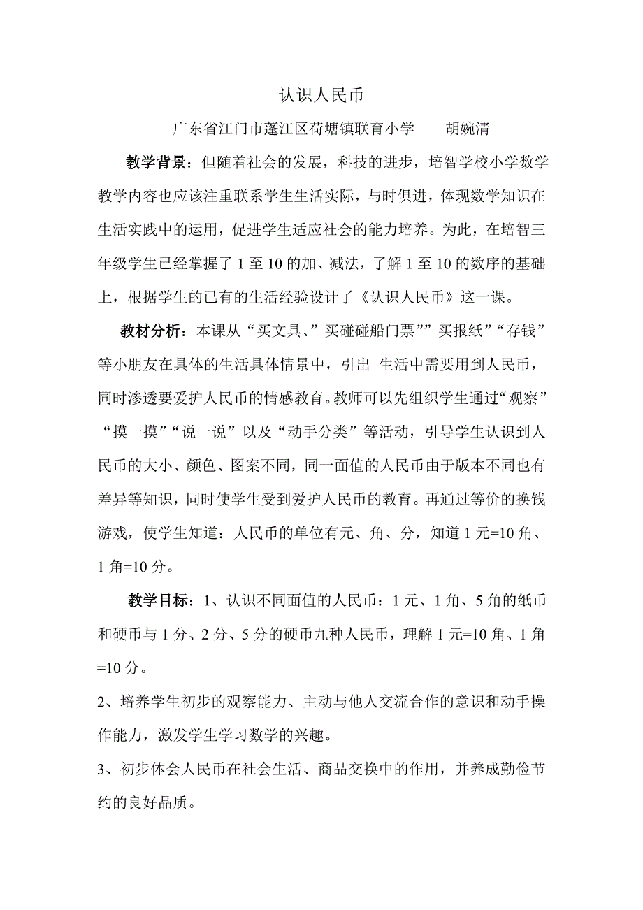 “认识人民币”胡婉清_第1页