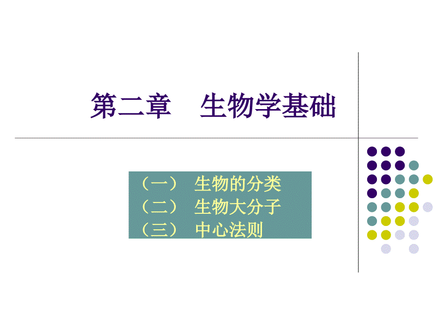 生物信息学3生物学基础_第1页