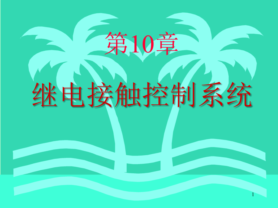 电工与电子技术10、继点接触器控制系统_第1页