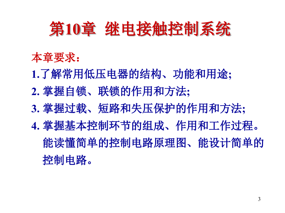 电工与电子技术10、继点接触器控制系统_第3页