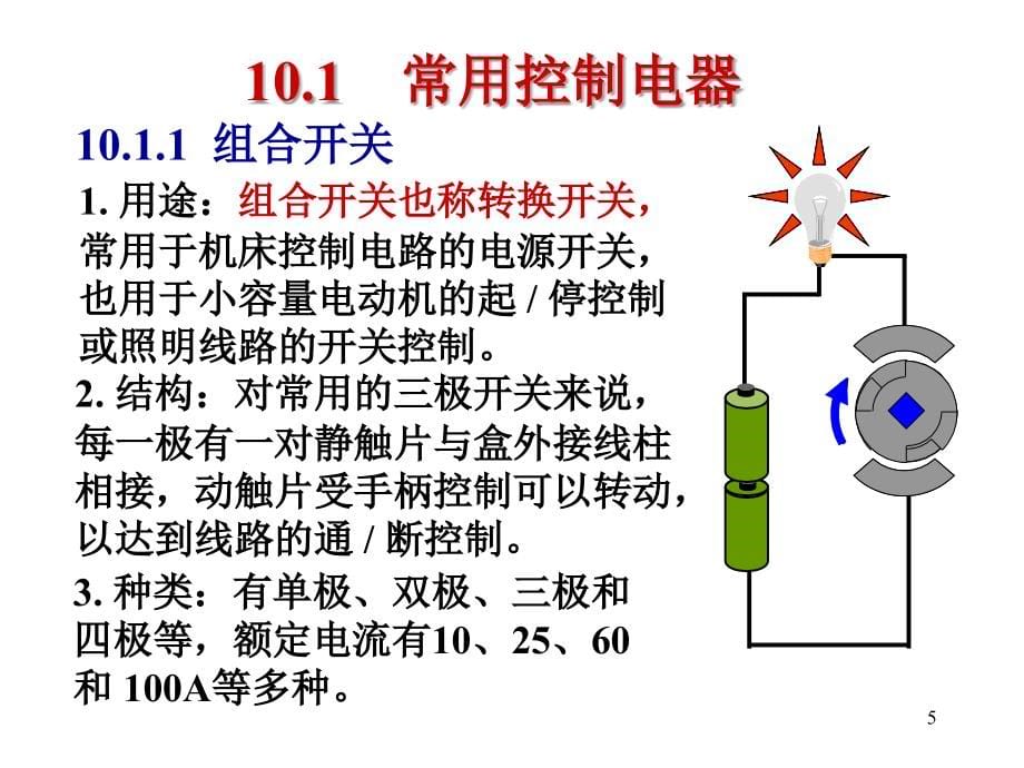 电工与电子技术10、继点接触器控制系统_第5页