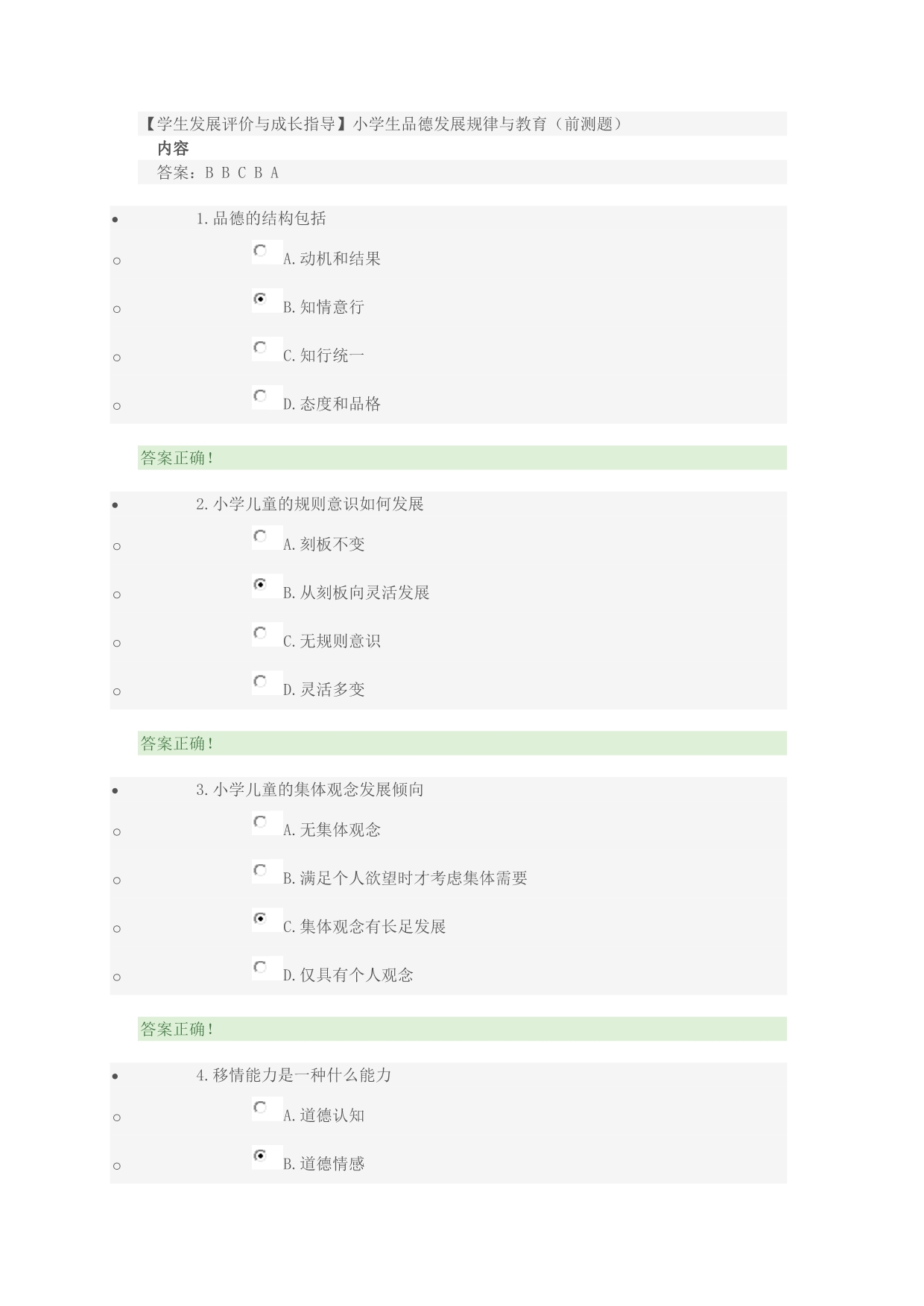 2016小学远程研修-选修【学生发展评价与成长指导】小学生品德发展规律与教育(前测题)_第1页