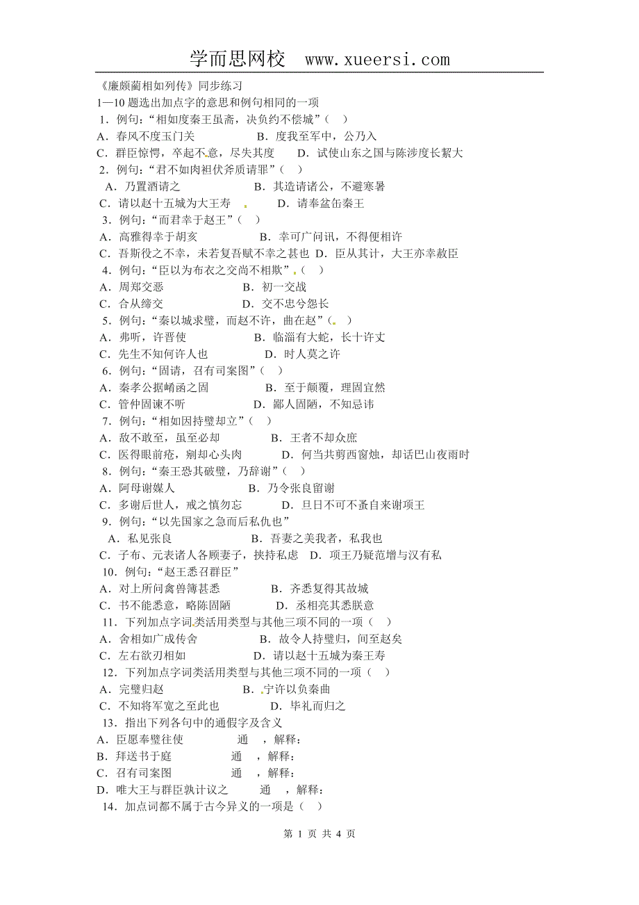 语文：4.11《廉颇蔺相如传》同步练习(人教新课标版必修4)_第1页