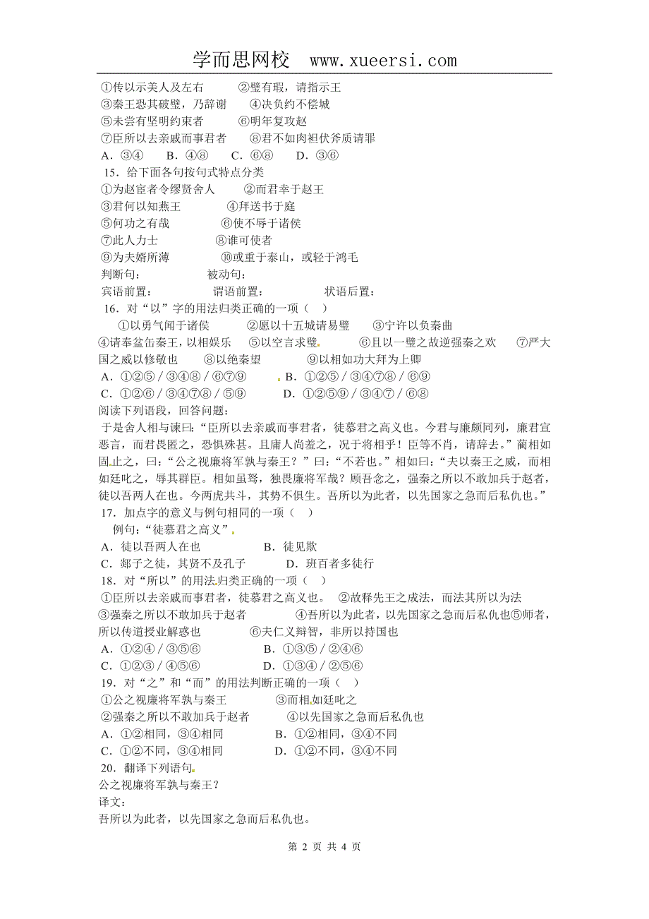 语文：4.11《廉颇蔺相如传》同步练习(人教新课标版必修4)_第2页