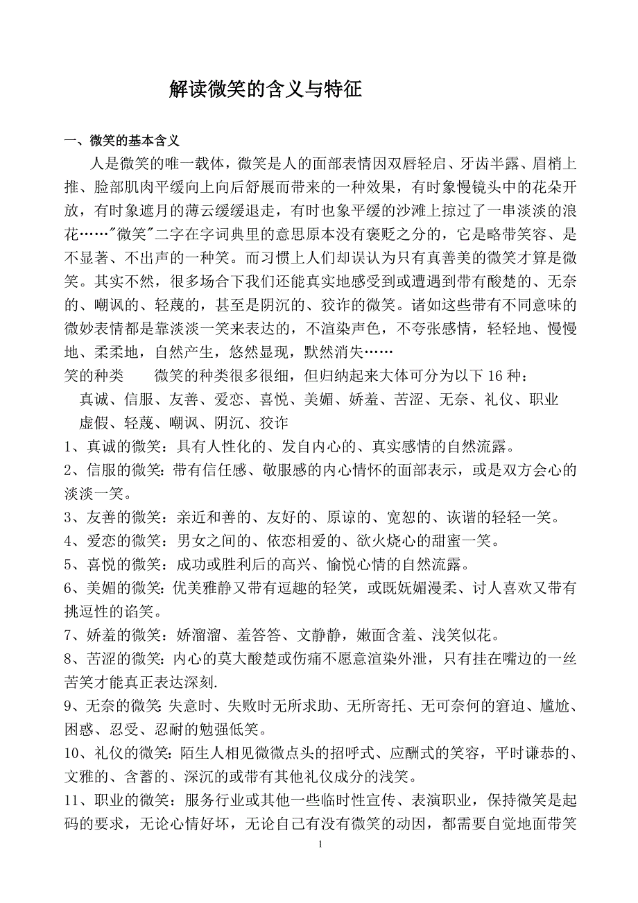 解读微笑的含义与特征_第1页
