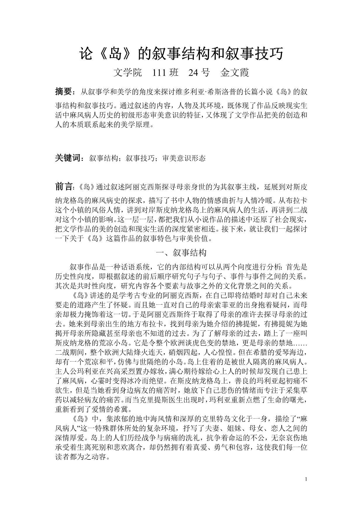 论《岛》的叙事结构和叙事技巧_第1页