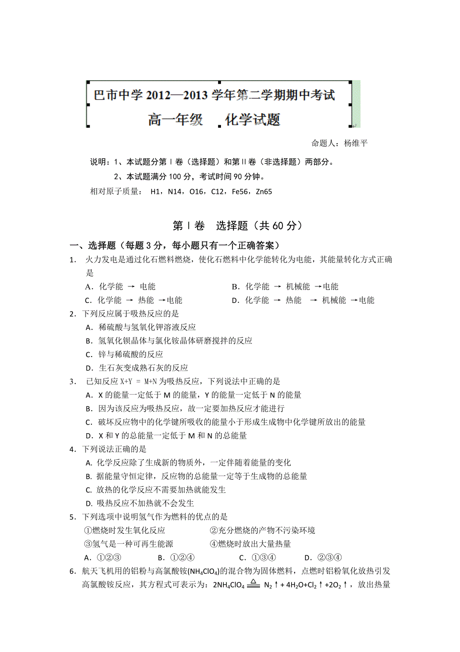 内蒙古巴市一中2012-2013学年高一下学期期中考试化学试题 含答案_第1页