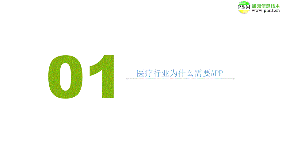 医院医疗APP开发推广解决方案_第2页