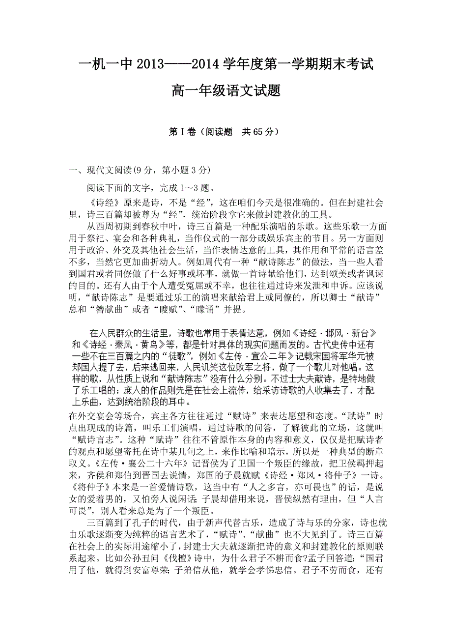 内蒙古包头市一机一中2013-2014学年高一上学期期末考试语文试题 含答案_第1页