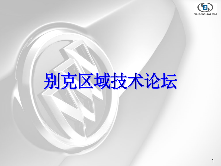 别克技术交流信息_第1页