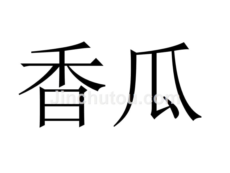 宝宝识字之水果图片_第5页