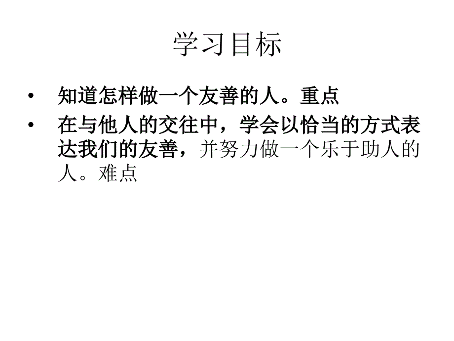 七上课做一个友善的人_第4页