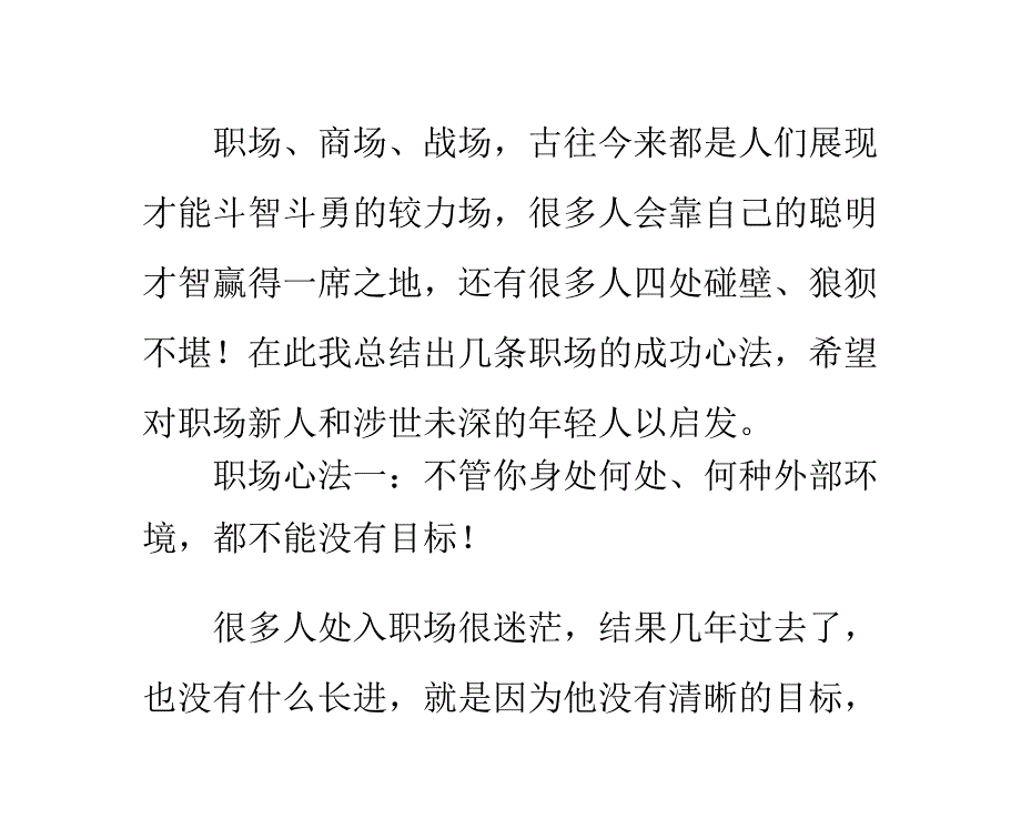 专心做事用心做人职场是斗智斗勇较力场_第1页