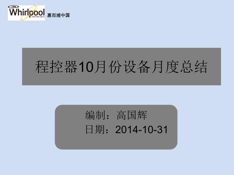 程控器工厂设备10月份月度总结_第1页